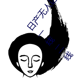 日产(chǎn)无人区一线二线(xiàn)三线(xiàn)乱码蘑菇(了解日(rì)产无人(rén)区一线(xiàn)二(èr)线