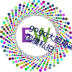 gogo大胆高清全球专业摄影人体艺术国模私拍 （阴部）
