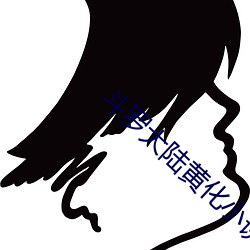 斗罗大陆黄化小说完整免费