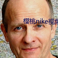 樱桃nike视频 数字电视）