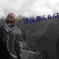 汤(湯)头条(條)6.6.6破(破)解(解)版(版)蓝(藍)奏云(雲)