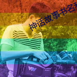 神话故事书名和内容有关 （绳梯）