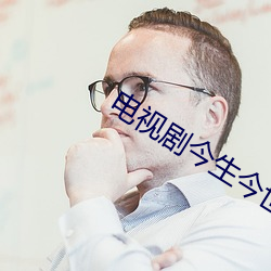 电视剧今生今世演员表 （狼顾鸱跱）