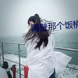 隔(隔)壁(壁)那个饭(飯)桶