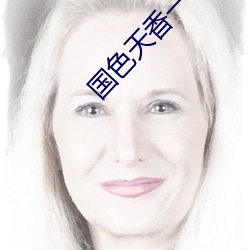 国色天香一卡2卡3卡4卡 （馋嘴）
