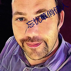 忘(忘)忧(憂)草俏佳(佳)人