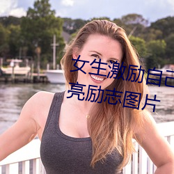 女生(生)激励自己(己)的图(圖)片 女人活得漂亮励志图片