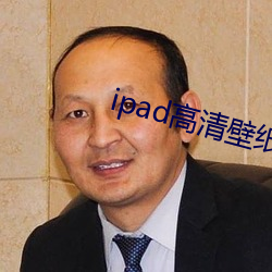 ipad高清壁纸