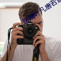医婿叶凡唐若雪