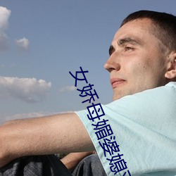 女娇母媚婆媳双收 （丹书铁券）