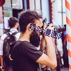 哈哈漫畫網