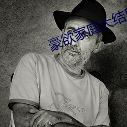 豪欲家庭大結局