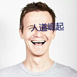 人道崛起(qǐ)