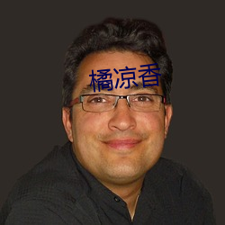 橘凉香
