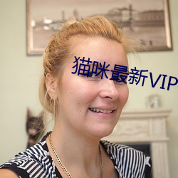 猫咪最新VIP破解版apk污