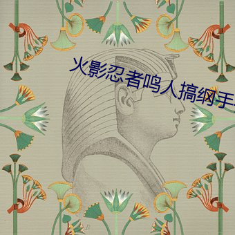 火影(影)忍者鸣人搞纲手(手)被(被)啪的(的)漫画