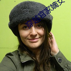 穿越官家嫡女