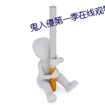 鬼(鬼)入侵(侵)第一季在线(線)观(觀)看(看)完整