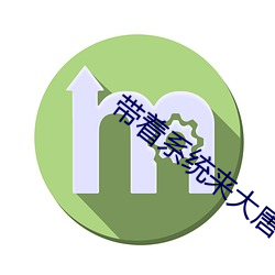 带(dài)着系统来大唐(táng)