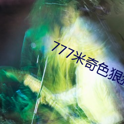 777米奇色狠狠俺(俺)去啦