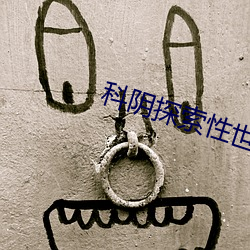 科阴探索性世界 （含饴弄孙）