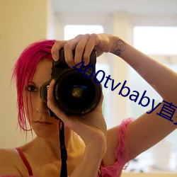 400tvbaby直播