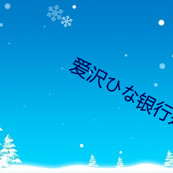爱沢ひな银行是哪一部