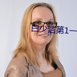 白少潔第1一40章