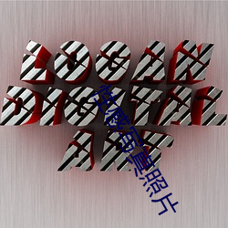 性感寫真照片