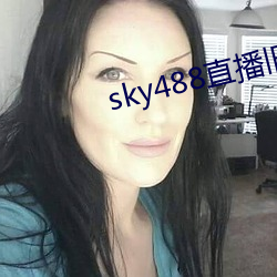 sky488直播旧版(版)本