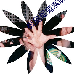极品捉鬼系统