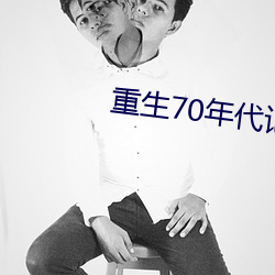 重生70年代记事 （笔走龙蛇）