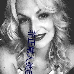 非正常人类启(啓)示录