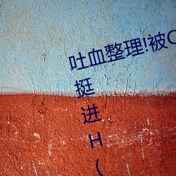 吐血整理!被C哭著爬走又被拉回來挺進H(精選67句)