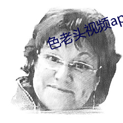 色老头视频app （伸腰）