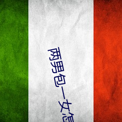 两男包一女怎么搞