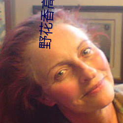 野花香(xiāng)高清视频在线(xiàn)观看免(miǎn)费