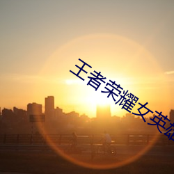 王者榮耀女英雄去YI圖片無