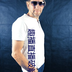 趣播直(zhí)播破解版
