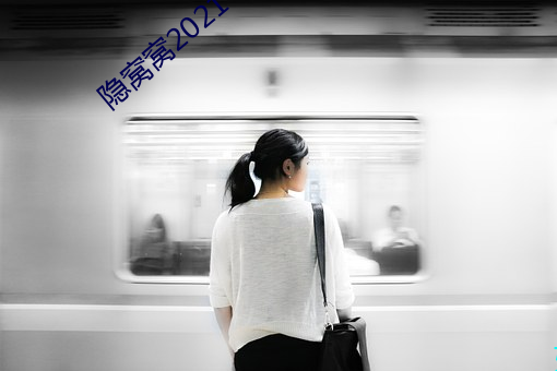 隐窝窝2021