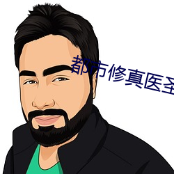 都市修真醫聖