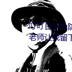 叮叮日記爲防止丟失 收藏放學後老師讓我留下來