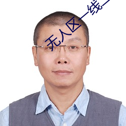 无人区(區)一线(線)二(二)线三线乱(亂)码高(高)清(清)免费版下载