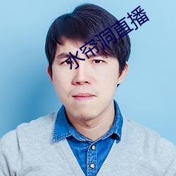 水帘洞直播 （不亦乐乎）
