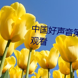 中国好声音第二季第一期完整版观看