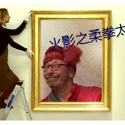 火影之柔拳太极无弹窗 （血性）