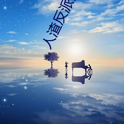 人渣反派自救系统小说