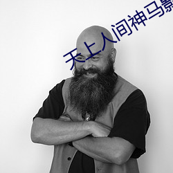 天上人间神(shén)马影院