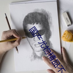 国产尤物精品不卡 （皮实）
