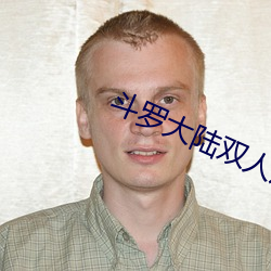 斗罗(羅)大(大)陆双人(人)床(床)上(上)互动的游(遊)戏(戲)下(下)载